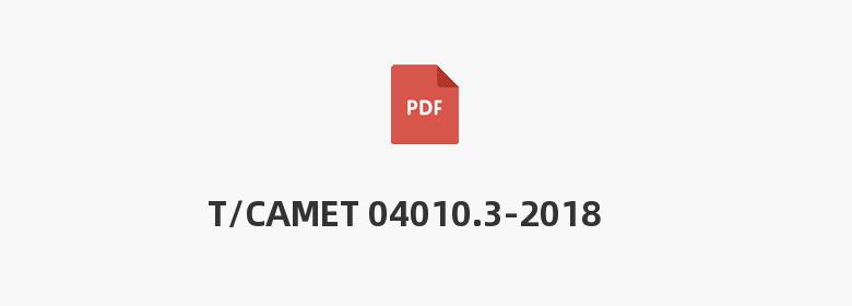 T/CAMET 04010.3-2018